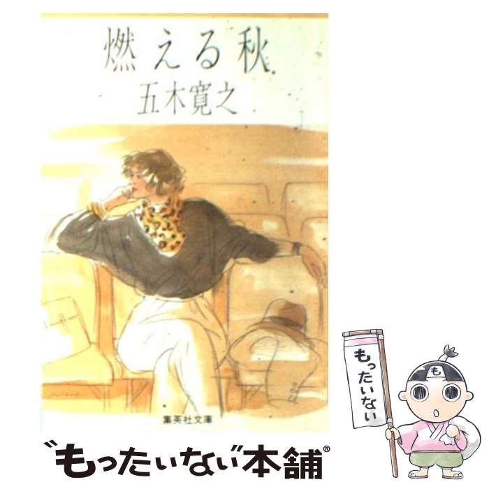 【中古】 燃える秋 / 五木 寛之 / 集英社 [文庫]【メール便送料無料】【最短翌日配達対応】