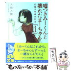 【中古】 嘘つきみーくんと壊れたまーちゃん i / 入間 人間, 左 / アスキー・メディアワークス [文庫]【メール便送料無料】【あす楽対応】