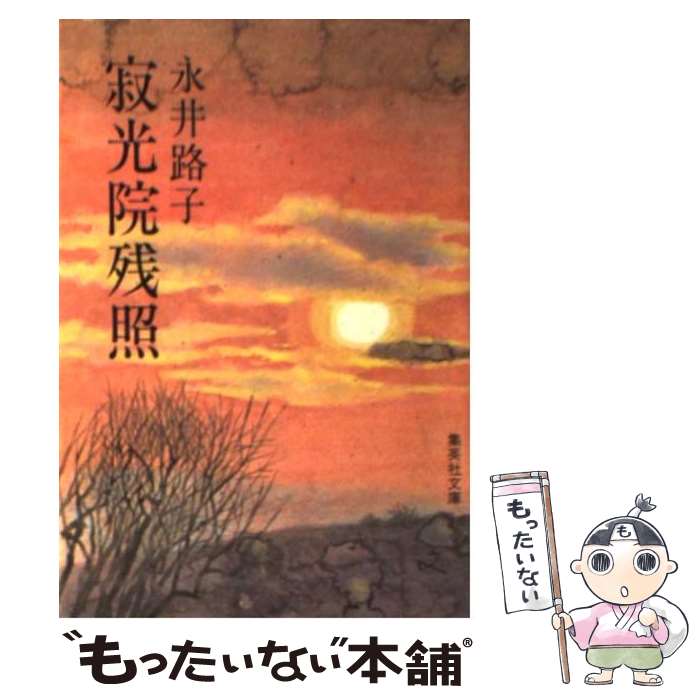 【中古】 寂光院残照 / 永井 路子 / 集英社 [文庫]【メール便送料無料】【あす楽対応】