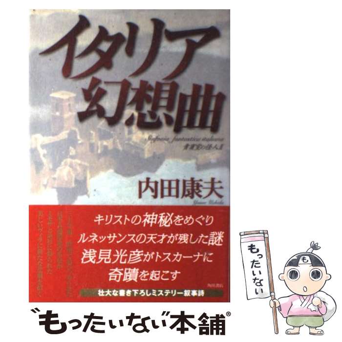 【中古】 イタリア幻想曲 貴賓室の怪人2 / 内田 康夫, 小池 昭三 / 角川書店 [単行本]【メール便送料無料】【あす楽対応】