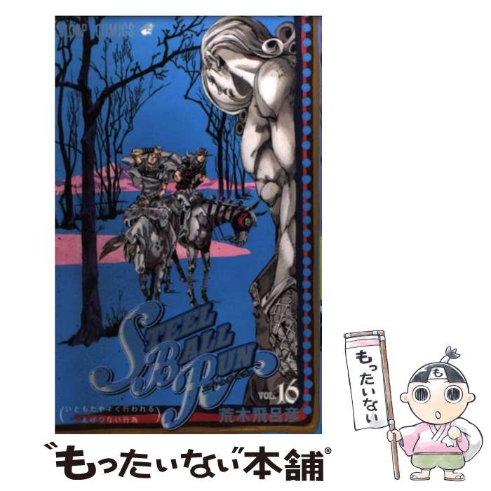 【中古】 STEEL BALL RUN ジョジョの奇妙な冒険part 7 16 / 荒木 飛呂彦 / 集英社 コミック 【メール便送料無料】【あす楽対応】