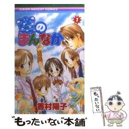 【中古】 空のまんなか 1 / 香村 陽子 / 集英社 [コミック]【メール便送料無料】【あす楽対応】