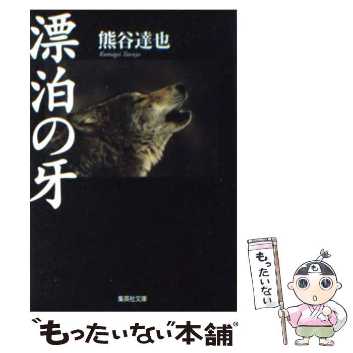 【中古】 漂泊の牙 / 熊谷 達也 / 集英社 [文庫]【メ