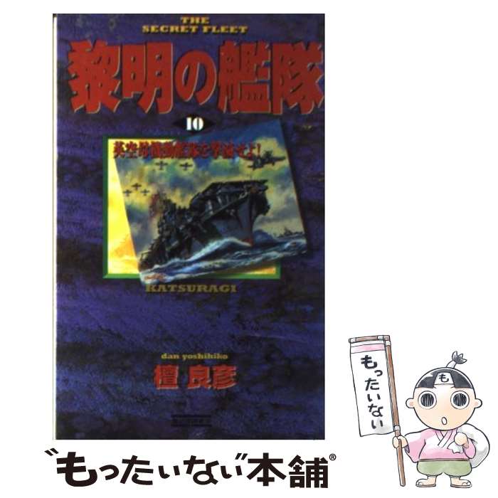 【中古】 黎明の艦隊（10） / 檀良彦 / 学研プラス [新書]【メール便送料無料】【最短翌日配達対応】