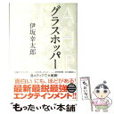 【中古】 グラスホッパー / 伊坂 幸太郎 / 角川書店 単行本 【メール便送料無料】【あす楽対応】