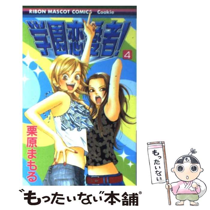 【中古】 学園恋愛者！（4） / 栗原 まもる / 集英社 [コミック]【メール便送料無料】【最短翌日配達対応】