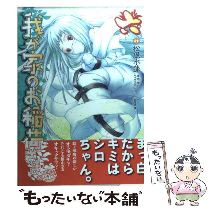 【中古】 我が家のお稲荷さま。 6 / 松風 水蓮 / アスキー・メディアワークス [コミック]【メール便送料無料】【最短翌日配達対応】