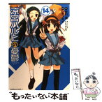 【中古】 涼宮ハルヒの憂鬱 14 / ツガノ ガク / 角川書店(角川グループパブリッシング) [コミック]【メール便送料無料】【あす楽対応】