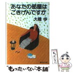 【中古】 あなたの部屋はごきげんですか / 大橋 歩 / 集英社 [文庫]【メール便送料無料】【あす楽対応】