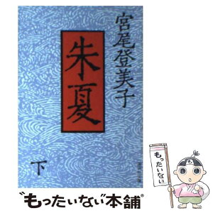 【中古】 朱夏 下 / 宮尾 登美子 / 集英社 [文庫]【メール便送料無料】【あす楽対応】