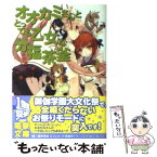 【中古】 オオカミさんととっても乙女な分福茶釜 / 沖田 雅, うなじ / アスキー・メディアワークス [文庫]【メール便送料無料】【あす楽対応】