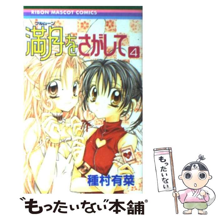 【中古】 満月をさがして（4） / 種村 有菜 / 集英社 [コミック]【メール便送料無料】【最短翌日配達対応】