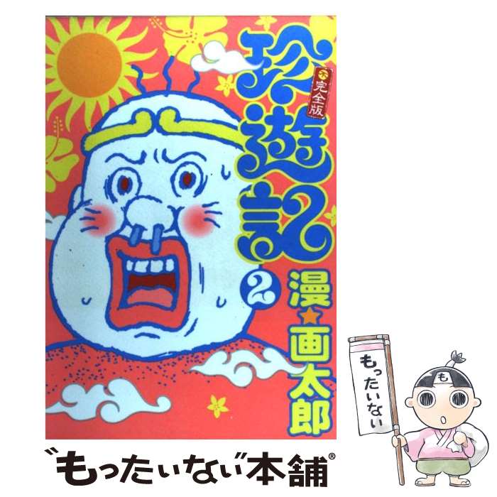 楽天市場】珍遊記 2の通販 楽天市場】珍遊記 2の通販