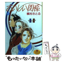 【中古】 おいしい関係 9 / 槇村 さとる / 集英社 [コミック]【メール便送料無料】【あす楽対応】