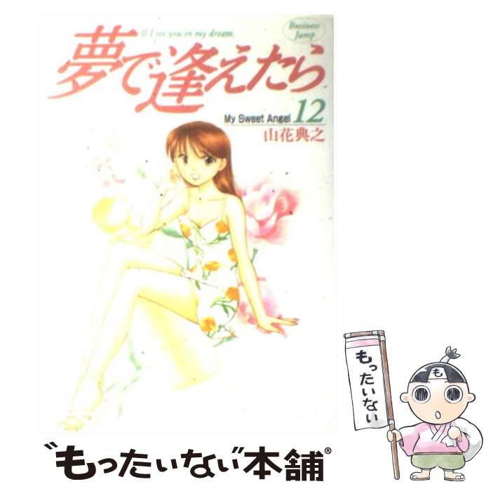 【中古】 夢で逢えたら（12） / 山花 典之 / 集英社 [コミック]【メール便送料無料】【最短翌日配達対応】
