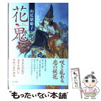 【中古】 花鬼 / 山藍 紫姫子, 小林 智美 / KADOKAWA [単行本]【メール便送料無料】【あす楽対応】