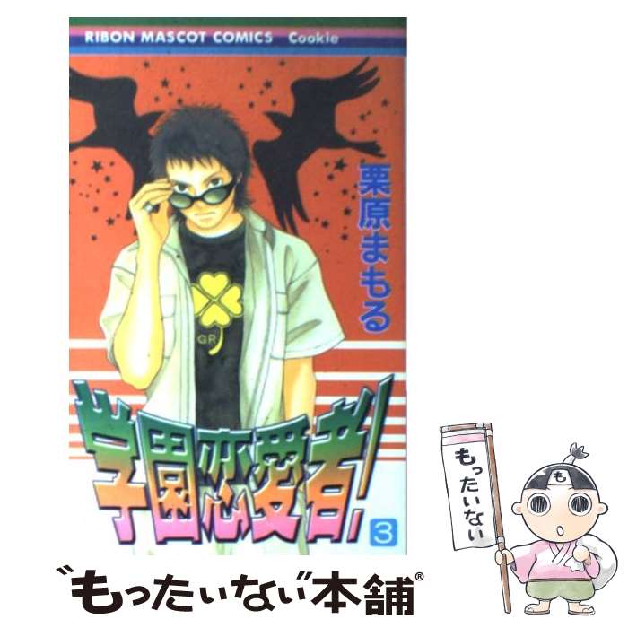 【中古】 学園恋愛者！（3） / 栗原 まもる / 集英社 [コミック]【メール便送料無料】【最短翌日配達対応】