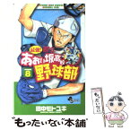 【中古】 最強！都立あおい坂高校野球部 8 / 田中 モトユキ / 小学館 [コミック]【メール便送料無料】【あす楽対応】