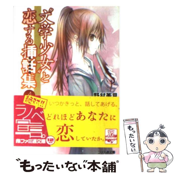 【中古】 “文学少女”と恋する挿話集（4） / 野村 美月, 竹岡 美穂 / エンターブレイン [文庫]【メール便送料無料】【最短翌日配達対応】