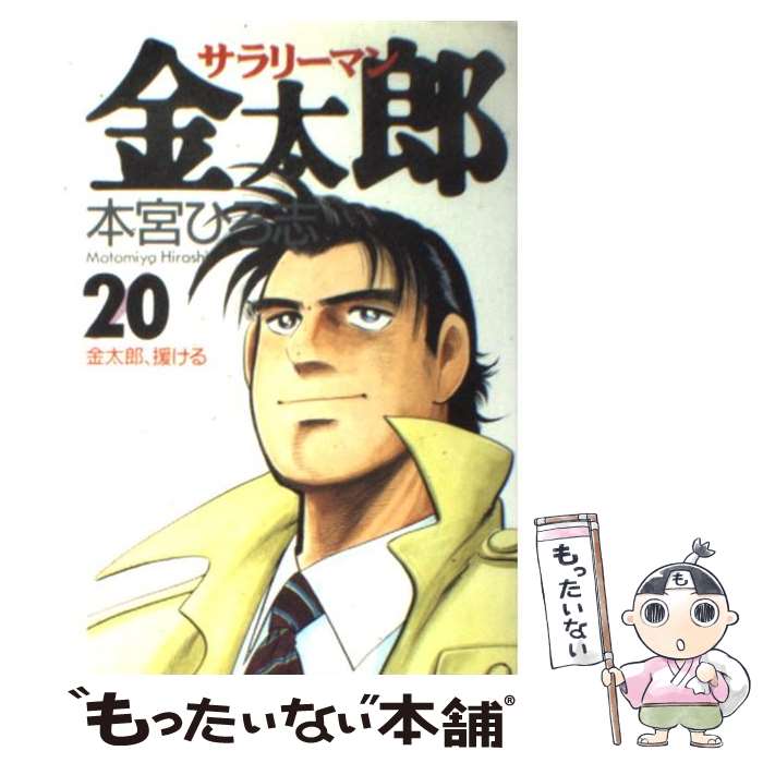 【中古】 サラリーマン金太郎 20 金太郎、援ける 本宮ひろ志/著 / 本宮 ひろ志 / 集英社 [コミック]【メール便送料無料】【最短翌日配達対応】