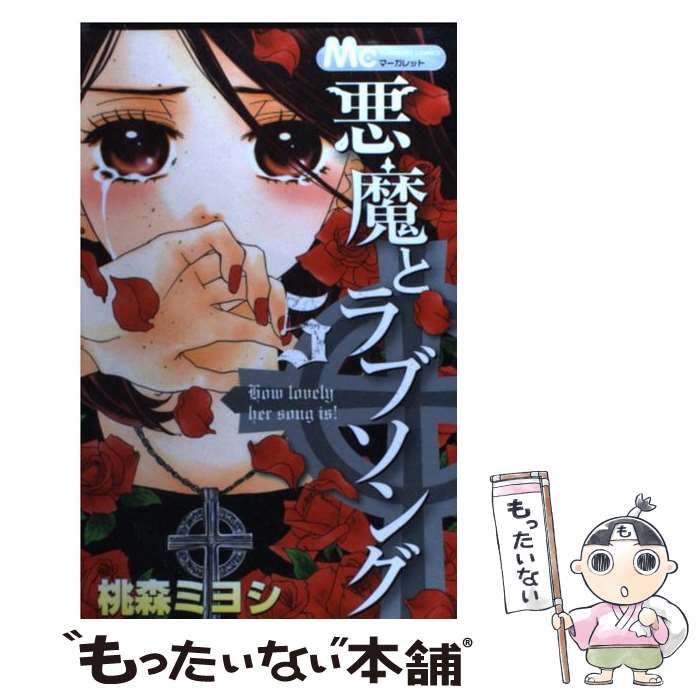 【中古】 悪魔とラブソング 5 / 桃森 ミヨシ / 集英社 [コミック]【メール便送料無料】【あす楽対応】