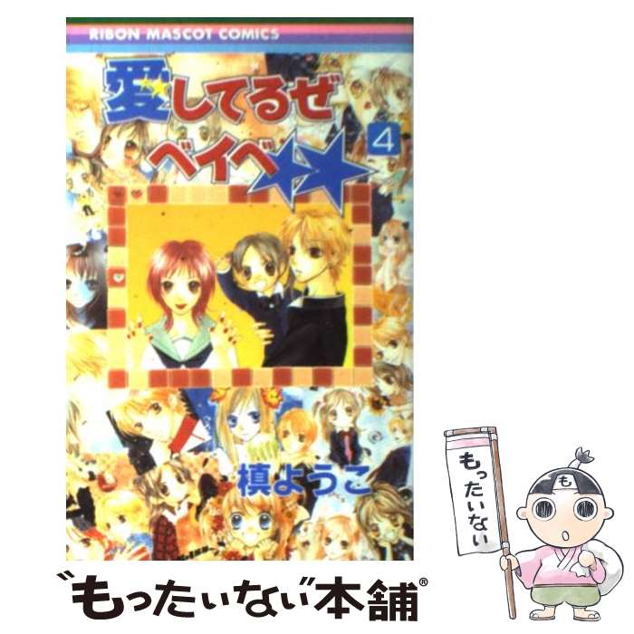 【中古】 愛してるぜベイベ★★（4） / 槙 ようこ / 集英社 [コミック]【メール便送料無料】【最短翌日配達対応】