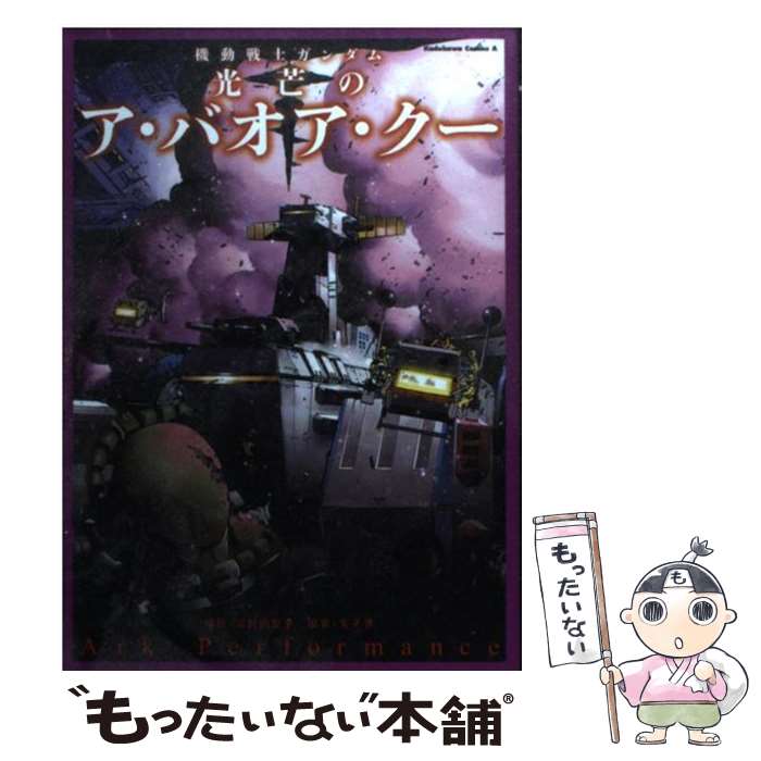 【中古】 機動戦士ガンダム光芒のア・バオア・クー / Ark Performance, サンライズ / 角川書店(角川グループパブリッシング) [コミック]【メール便送料無料】【あす楽対応】