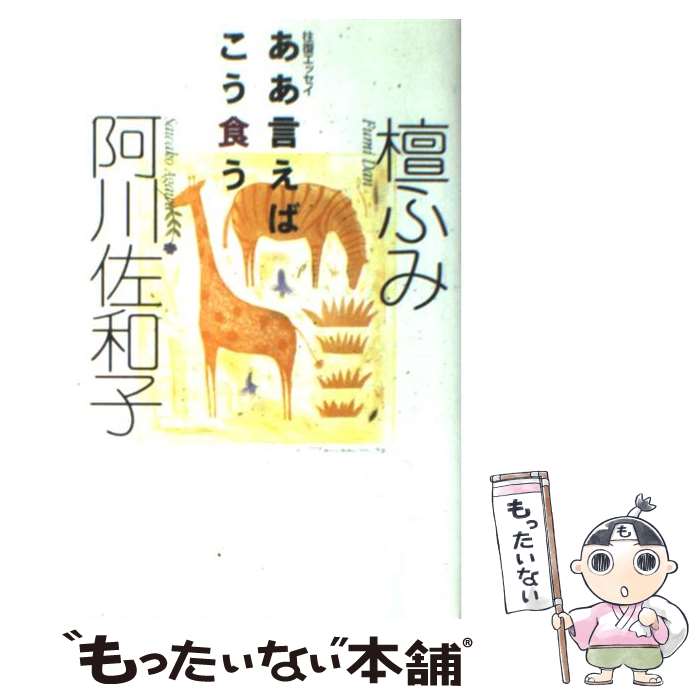 【中古】 ああ言えばこう食う 往復エッセイ / 檀 ふみ, 