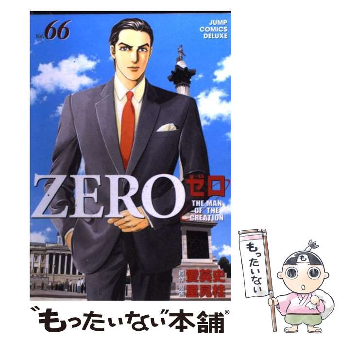 【中古】 ゼロ（66） / 里見 桂 / 集英社 [コミック]【メール便送料無料】【最短翌日配達対応】