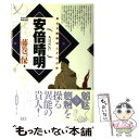  安倍晴明 謎の大陰陽師とその占術 / 藤巻 一保 / 学研プラス 