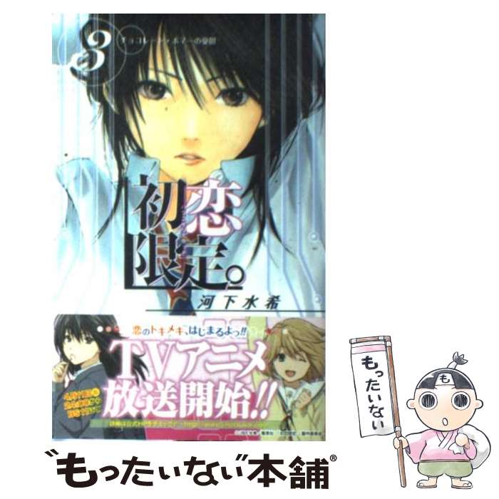 【中古】 初恋限定。（3） / 河下 水希 / 集英社 [コミック]【メール便送料無料】【最短翌日配達対応】