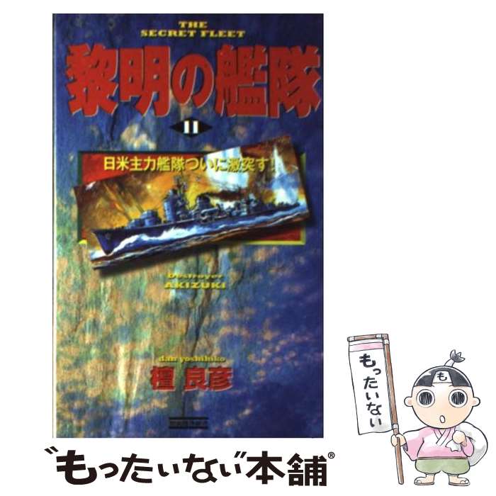 【中古】 黎明の艦隊 11 / 檀 良彦 / 学研プラス [新書]【メール便送料無料】【あす楽対応】