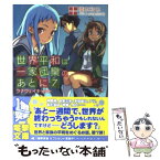 【中古】 世界平和は一家団欒のあとに 7 / 橋本 和也, さめだ小判 / アスキー・メディアワークス [文庫]【メール便送料無料】【あす楽対応】