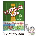 著者：さぉたん出版社：アスキー・メディアワークスサイズ：文庫ISBN-10：4048678035ISBN-13：9784048678032■こちらの商品もオススメです ● 手を繋ごう・いぢわる3兄弟 上 / 水嶋 利子 / アスキー・メディアワークス [文庫] ● 手を繋ごう・いぢわる3兄弟 下 / 水嶋 利子 / アスキー・メディアワークス [文庫] ● BABY　BLUE 君の瞳に映る、涙の色は 下 / 伊東ミヤコ / KADOKAWA/アスキー・メディアワークス [文庫] ● BABY　BLUE 君の瞳に映る、涙の色は 上 / 伊東ミヤコ / KADOKAWA/アスキー・メディアワークス [文庫] ● 姫恋ヤンキーコレクション！ / 美月りん / KADOKAWA/アスキー・メディアワークス [文庫] ● ブラドラ 最強無敵☆ヤンキーズ！！ / ふつみ / KADOKAWA/アスキー・メディアワークス [文庫] ■通常24時間以内に出荷可能です。※繁忙期やセール等、ご注文数が多い日につきましては　発送まで48時間かかる場合があります。あらかじめご了承ください。 ■メール便は、1冊から送料無料です。※宅配便の場合、2,500円以上送料無料です。※あす楽ご希望の方は、宅配便をご選択下さい。※「代引き」ご希望の方は宅配便をご選択下さい。※配送番号付きのゆうパケットをご希望の場合は、追跡可能メール便（送料210円）をご選択ください。■ただいま、オリジナルカレンダーをプレゼントしております。■お急ぎの方は「もったいない本舗　お急ぎ便店」をご利用ください。最短翌日配送、手数料298円から■まとめ買いの方は「もったいない本舗　おまとめ店」がお買い得です。■中古品ではございますが、良好なコンディションです。決済は、クレジットカード、代引き等、各種決済方法がご利用可能です。■万が一品質に不備が有った場合は、返金対応。■クリーニング済み。■商品画像に「帯」が付いているものがありますが、中古品のため、実際の商品には付いていない場合がございます。■商品状態の表記につきまして・非常に良い：　　使用されてはいますが、　　非常にきれいな状態です。　　書き込みや線引きはありません。・良い：　　比較的綺麗な状態の商品です。　　ページやカバーに欠品はありません。　　文章を読むのに支障はありません。・可：　　文章が問題なく読める状態の商品です。　　マーカーやペンで書込があることがあります。　　商品の痛みがある場合があります。