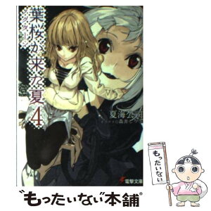 【中古】 葉桜が来た夏 4 / 夏海 公司, 森井 しづき / アスキー・メディアワークス [文庫]【メール便送料無料】【あす楽対応】