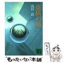 【中古】 虚構の城 / 高杉 良 / 講談社 文庫 【メール便送料無料】【あす楽対応】