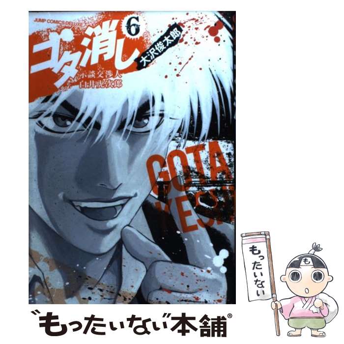 【中古】 ゴタ消し 示談交渉人白井虎次郎 6 / 大沢 俊太郎 / 集英社 [コミック]【メール便送料無料】【あす楽対応】