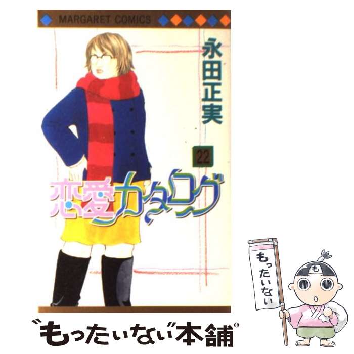 【中古】 恋愛カタログ 22 / 永田 正実 / 集英社 [コミック]【メール便送料無料】【最短翌日配達対応】