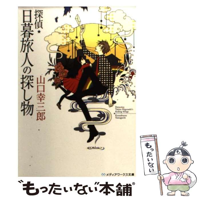【中古】 探偵・日暮旅人の探し物 / 山口 幸三郎 / アスキー・メディアワークス [文庫]【メール便送料無料】【最短翌日配達対応】