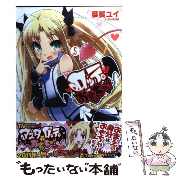 【中古】 ロッテのおもちゃ！ 5 / 葉賀 ユイ / アスキー・メディアワークス [コミック]【メール便送料無料】【あす楽対応】