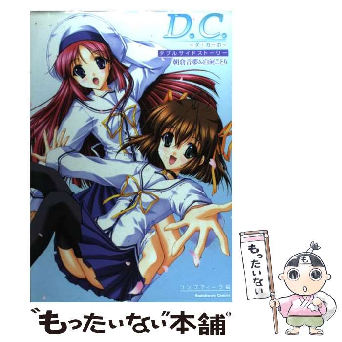 【中古】 D．C．～ダ・カーポ～ダブルサイドストーリー 朝倉音夢＆白河ことり / コンプティーク / KADOKAWA [コミック]【メール便送料無料】【あす楽対応】