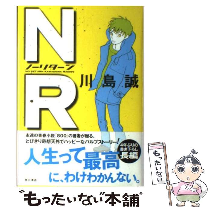 【中古】 NR（ノーリターン） / 川島 誠 / KADOK