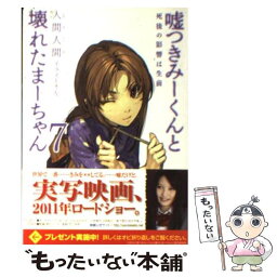 【中古】 嘘つきみーくんと壊れたまーちゃん 7 / 入間 人間, 左 / アスキー・メディアワークス [文庫]【メール便送料無料】【あす楽対応】