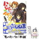 【中古】 ハーレムはイヤッ！！ / 水鏡 希人, ピロ水 / アスキー メディアワークス 文庫 【メール便送料無料】【あす楽対応】