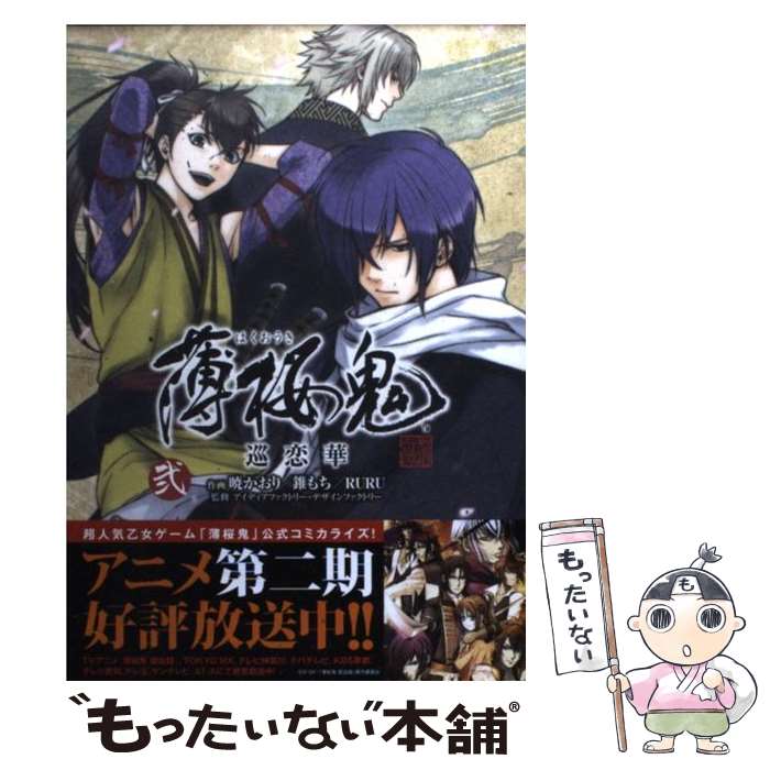 【中古】 薄桜鬼巡恋華 2 / アイディアファクトリー・デザインファクトリー, 暁 かおり, 錐 もち / アスキー・メディアワークス [コミック]【メール便送料無料】【最短翌日配達対応】