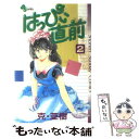 【中古】 はっぴぃ直前 2/小学館/克・亜樹 / 克・ 亜樹 / 小学館 [新書]【メール便送料無料】【あす楽対応】