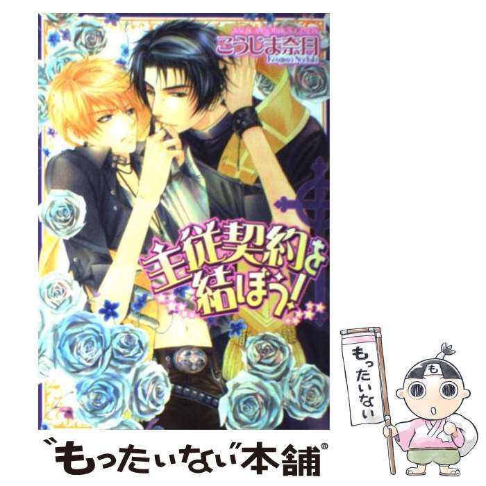 【中古】 主従契約を結ぼう！ / こうじま 奈月 / 角川書店(角川グループパブリッシング) [コミック]【メール便送料無料】【最短翌日配達対応】
