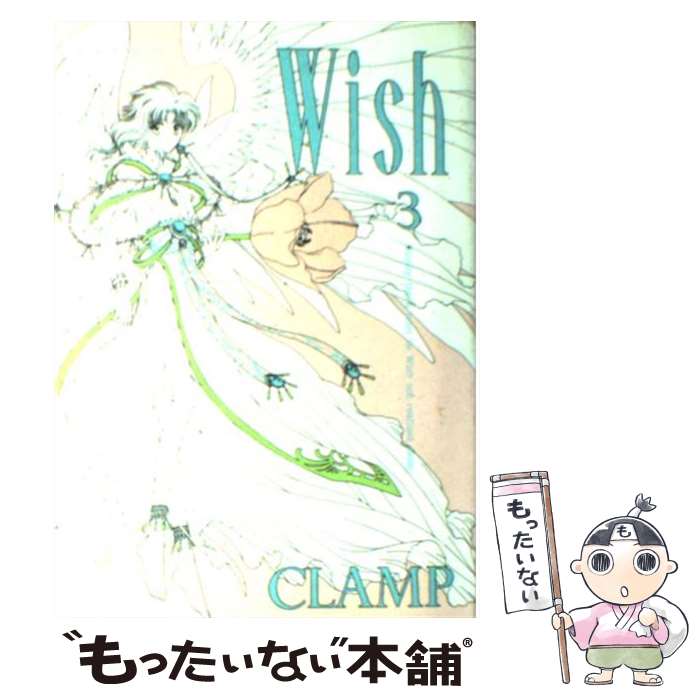 楽天もったいない本舗　楽天市場店【中古】 Wish 3 / CLAMP / KADOKAWA [コミック]【メール便送料無料】【あす楽対応】