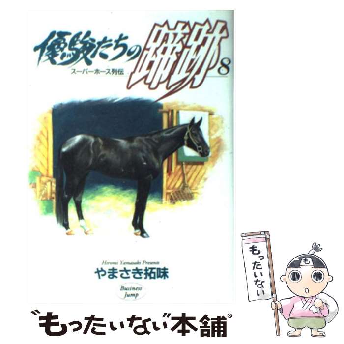 【中古】 優駿たちの蹄跡 スーパーホース列伝 8 / やまさき 拓味 / 集英社 [コミック]【メール便送料無..