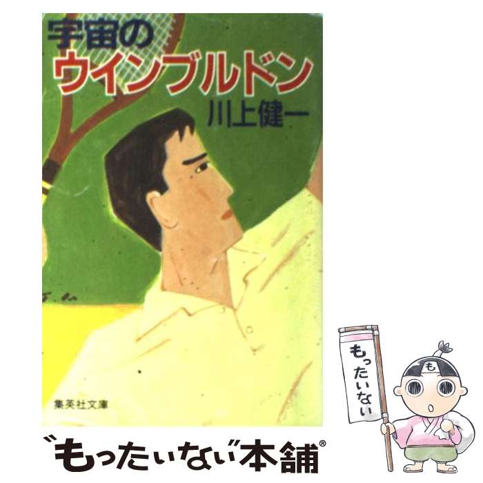 【中古】 宇宙のウィンブルドン / 川上 健一 / 集英社 [文庫]【メール便送料無料】【あす楽対応】